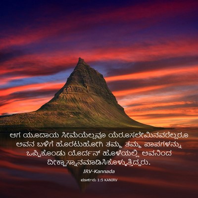 Picture 03 - ಮಾರ್ಕನು 1:5 KANIRV - ಆಗ ಯೂದಾಯ - Bible Verse Picture