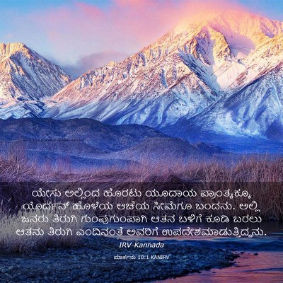 Picture 03 - ಮಾರ್ಕನು 10:1 KANIRV - ಯೇಸು ಅಲ್ಲಿಂದ - Bible Verse Picture