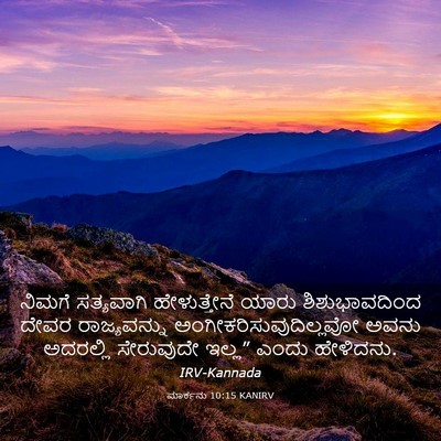 Picture 03 - ಮಾರ್ಕನು 10:15 KANIRV - ನಿಮಗೆ ಸತ್ಯವಾಗಿ - Bible Verse Picture