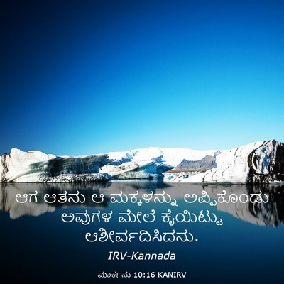 Picture 03 - ಮಾರ್ಕನು 10:16 KANIRV - ಆಗ ಆತನು ಆ - Bible Verse Picture