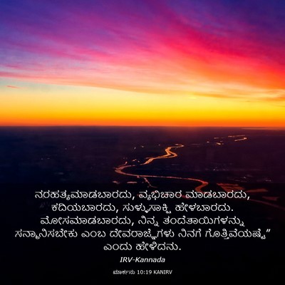 Picture 03 - ಮಾರ್ಕನು 10:19 KANIRV - ನರಹತ್ಯಮಾಡಬಾರದು, - Bible Verse Picture