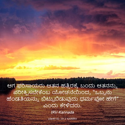 Picture 03 - ಮಾರ್ಕನು 10:2 KANIRV - ಆಗ ಫರಿಸಾಯರು ಆತನ - Bible Verse Picture