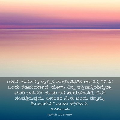 Picture 03 - ಮಾರ್ಕನು 10:21 KANIRV - ಯೇಸು ಅವನನ್ನು - Bible Verse Picture