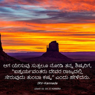 Picture 03 - ಮಾರ್ಕನು 10:23 KANIRV - ಆಗ ಯೇಸುವು ಸುತ್ತಲೂ - Bible Verse Picture