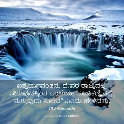 Picture 03 - ಮಾರ್ಕನು 10:25 KANIRV - ಐಶ್ವರ್ಯವಂತನು ದೇವರ - Bible Verse Picture