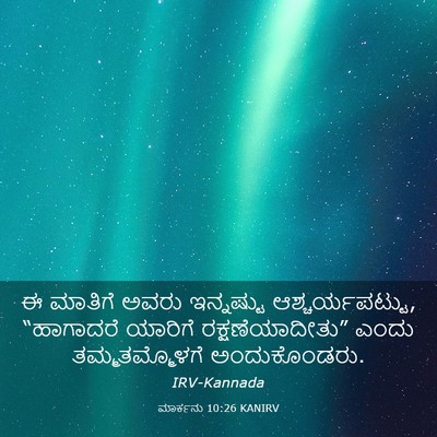 Picture 03 - ಮಾರ್ಕನು 10:26 KANIRV - ಈ ಮಾತಿಗೆ ಅವರು - Bible Verse Picture