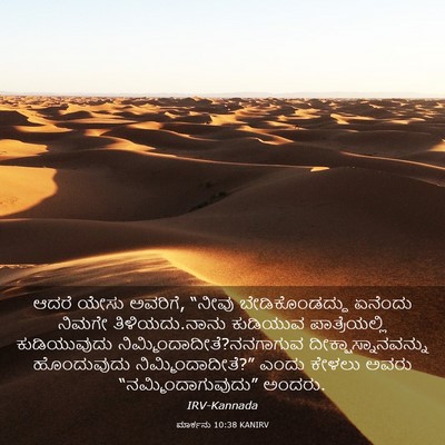 Picture 03 - ಮಾರ್ಕನು 10:38 KANIRV - ಆದರೆ ಯೇಸು ಅವರಿಗೆ, - Bible Verse Picture