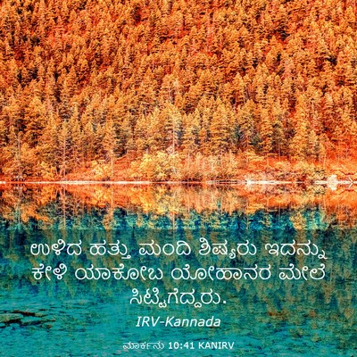 Picture 03 - ಮಾರ್ಕನು 10:41 KANIRV - ಉಳಿದ ಹತ್ತು ಮಂದಿ - Bible Verse Picture