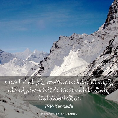 Picture 03 - ಮಾರ್ಕನು 10:43 KANIRV - ಆದರೆ ನಿಮ್ಮಲ್ಲಿ - Bible Verse Picture