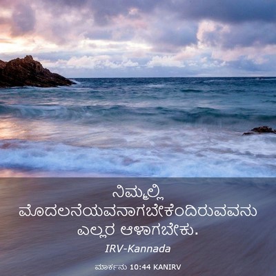 Picture 03 - ಮಾರ್ಕನು 10:44 KANIRV - ನಿಮ್ಮಲ್ಲಿ - Bible Verse Picture