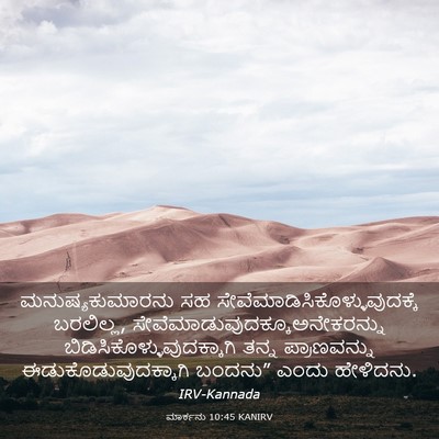 Picture 03 - ಮಾರ್ಕನು 10:45 KANIRV - ಮನುಷ್ಯಕುಮಾರನು ಸಹ - Bible Verse Picture