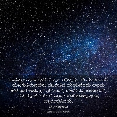 Picture 03 - ಮಾರ್ಕನು 10:47 KANIRV - ಅವನು ಒಬ್ಬ ಕುರುಡ - Bible Verse Picture