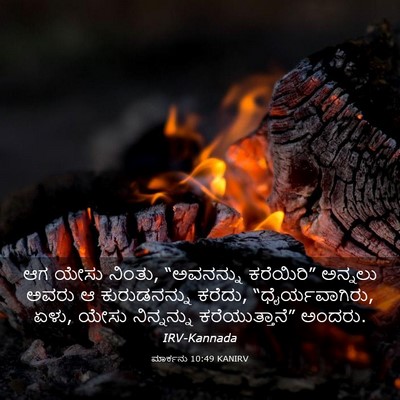 Picture 03 - ಮಾರ್ಕನು 10:49 KANIRV - ಆಗ ಯೇಸು ನಿಂತು, - Bible Verse Picture