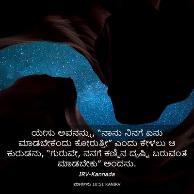 Picture 03 - ಮಾರ್ಕನು 10:51 KANIRV - ಯೇಸು ಅವನನ್ನು, - Bible Verse Picture