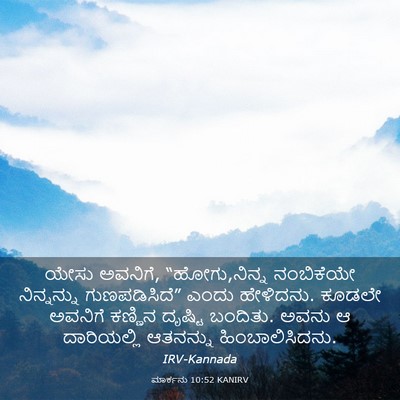 Picture 03 - ಮಾರ್ಕನು 10:52 KANIRV - ಯೇಸು ಅವನಿಗೆ, - Bible Verse Picture