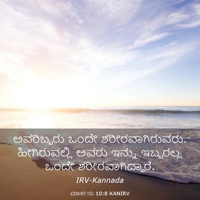 Picture 03 - ಮಾರ್ಕನು 10:8 KANIRV - ಅವರಿಬ್ಬರು ಒಂದೇ - Bible Verse Picture