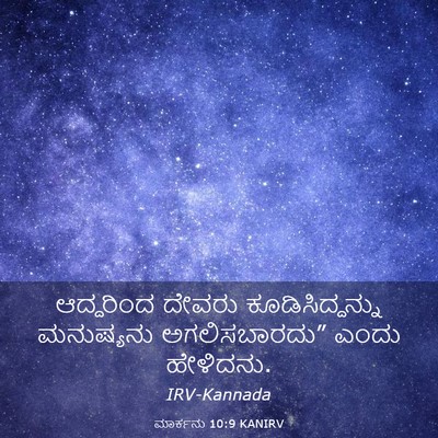 Picture 03 - ಮಾರ್ಕನು 10:9 KANIRV - ಆದ್ದರಿಂದ ದೇವರು - Bible Verse Picture