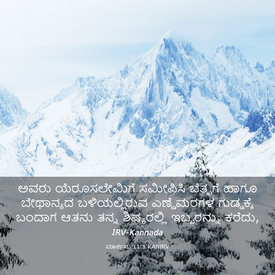 Picture 03 - ಮಾರ್ಕನು 11:1 KANIRV - ಅವರು ಯೆರೂಸಲೇಮಿಗೆ - Bible Verse Picture