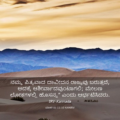Picture 03 - ಮಾರ್ಕನು 11:10 KANIRV - ನಮ್ಮ ಪಿತೃವಾದ - Bible Verse Picture
