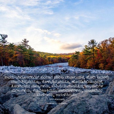 Picture 03 - ಮಾರ್ಕನು 11:15 KANIRV - ಅವರು ಯೆರೂಸಲೇಮಿಗೆ - Bible Verse Picture