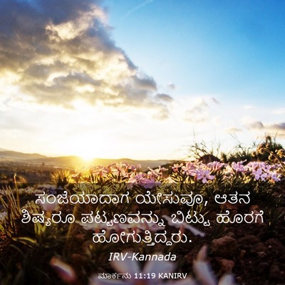 Picture 03 - ಮಾರ್ಕನು 11:19 KANIRV - ಸಂಜೆಯಾದಾಗ ಯೇಸುವೂ, - Bible Verse Picture