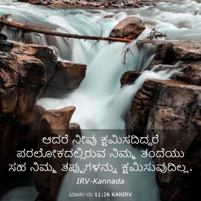 Picture 03 - ಮಾರ್ಕನು 11:26 KANIRV - ಆದರೆ ನೀವು - Bible Verse Picture