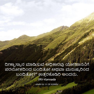 Picture 03 - ಮಾರ್ಕನು 11:30 KANIRV - ದೀಕ್ಷಾಸ್ನಾನ - Bible Verse Picture