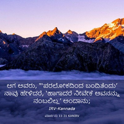 Picture 03 - ಮಾರ್ಕನು 11:31 KANIRV - ಆಗ ಅವರು, - Bible Verse Picture