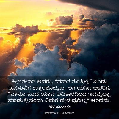 Picture 03 - ಮಾರ್ಕನು 11:33 KANIRV - ಹೀಗಿರಲಾಗಿ ಅವರು, - Bible Verse Picture