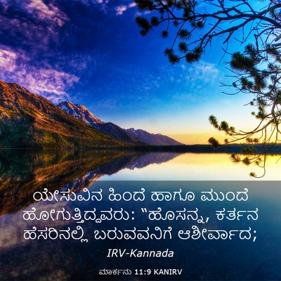 Picture 03 - ಮಾರ್ಕನು 11:9 KANIRV - ಯೇಸುವಿನ ಹಿಂದೆ - Bible Verse Picture