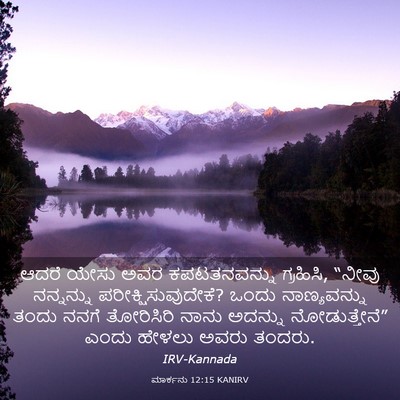 Picture 03 - ಮಾರ್ಕನು 12:15 KANIRV - ಆದರೆ ಯೇಸು ಅವರ - Bible Verse Picture