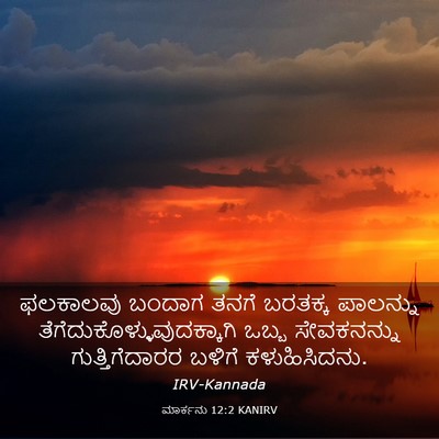 Picture 03 - ಮಾರ್ಕನು 12:2 KANIRV - ಫಲಕಾಲವು ಬಂದಾಗ - Bible Verse Picture