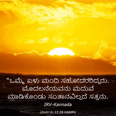 Picture 03 - ಮಾರ್ಕನು 12:20 KANIRV - “ಒಮ್ಮೆ ಏಳು ಮಂದಿ - Bible Verse Picture