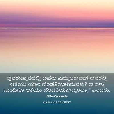 Picture 03 - ಮಾರ್ಕನು 12:23 KANIRV - ಪುನರುತ್ಥಾನದಲ್ಲಿ - Bible Verse Picture