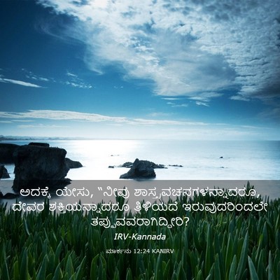 Picture 03 - ಮಾರ್ಕನು 12:24 KANIRV - ಅದಕ್ಕೆ ಯೇಸು, “ನೀವು - Bible Verse Picture