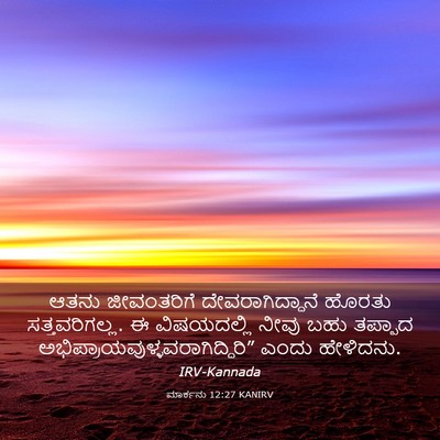 Picture 03 - ಮಾರ್ಕನು 12:27 KANIRV - ಆತನು ಜೀವಂತರಿಗೆ - Bible Verse Picture