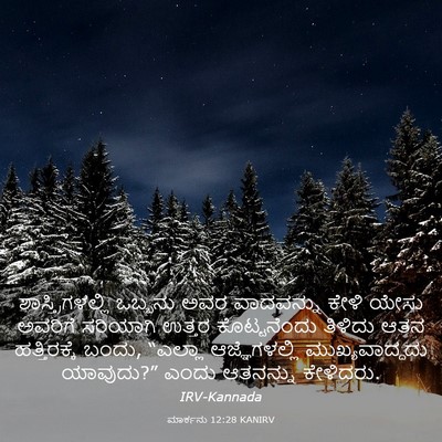 Picture 03 - ಮಾರ್ಕನು 12:28 KANIRV - ಶಾಸ್ತ್ರಿಗಳಲ್ಲಿ - Bible Verse Picture