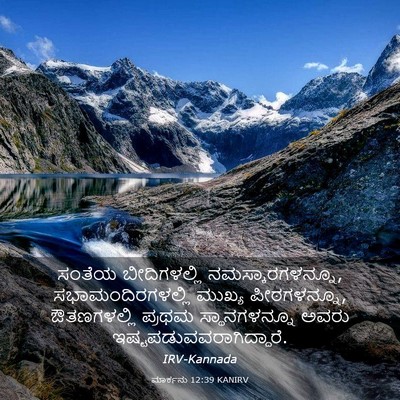 Picture 03 - ಮಾರ್ಕನು 12:39 KANIRV - ಸಂತೆಯ ಬೀದಿಗಳಲ್ಲಿ - Bible Verse Picture