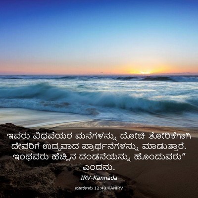 Picture 03 - ಮಾರ್ಕನು 12:40 KANIRV - ಇವರು ವಿಧವೆಯರ - Bible Verse Picture