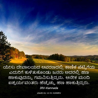 Picture 03 - ಮಾರ್ಕನು 12:41 KANIRV - ಯೇಸು ದೇವಾಲಯದ - Bible Verse Picture