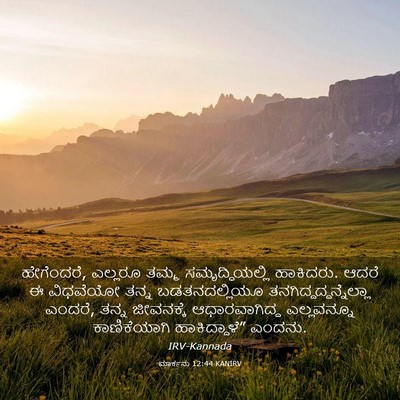 Picture 03 - ಮಾರ್ಕನು 12:44 KANIRV - ಹೇಗೆಂದರೆ, ಎಲ್ಲರೂ - Bible Verse Picture