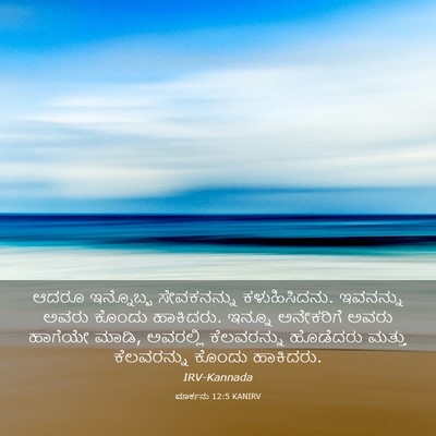 Picture 03 - ಮಾರ್ಕನು 12:5 KANIRV - ಆದರೂ ಇನ್ನೊಬ್ಬ - Bible Verse Picture