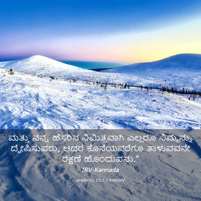 Picture 03 - ಮಾರ್ಕನು 13:13 KANIRV - ಮತ್ತು ನನ್ನ ಹೆಸರಿನ - Bible Verse Picture
