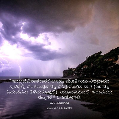 Picture 03 - ಮಾರ್ಕನು 13:14 KANIRV -  - Bible Verse Picture