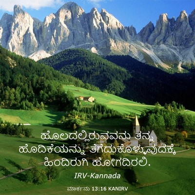 Picture 03 - ಮಾರ್ಕನು 13:16 KANIRV - ಹೊಲದಲ್ಲಿರುವವನು - Bible Verse Picture