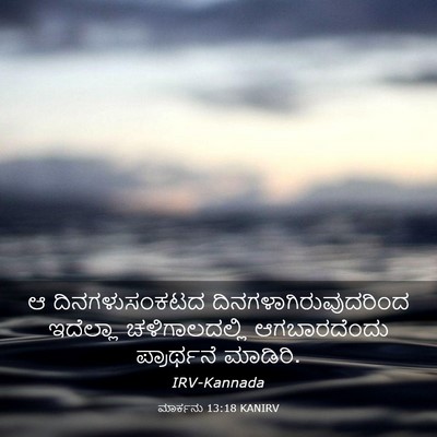Picture 03 - ಮಾರ್ಕನು 13:18 KANIRV - ಆ ದಿನಗಳುಸಂಕಟದ - Bible Verse Picture