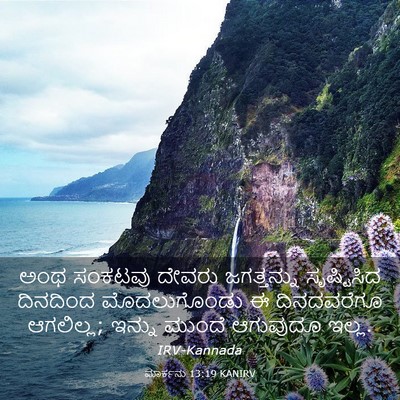 Picture 03 - ಮಾರ್ಕನು 13:19 KANIRV - ಅಂಥ ಸಂಕಟವು ದೇವರು - Bible Verse Picture
