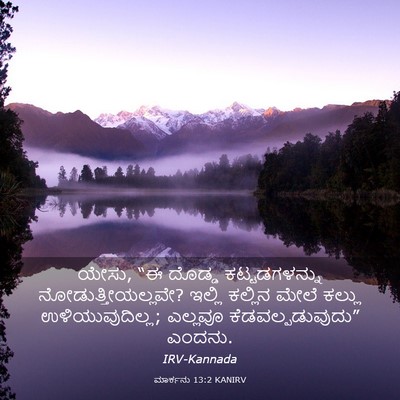Picture 03 - ಮಾರ್ಕನು 13:2 KANIRV - ಯೇಸು, “ಈ ದೊಡ್ಡ - Bible Verse Picture