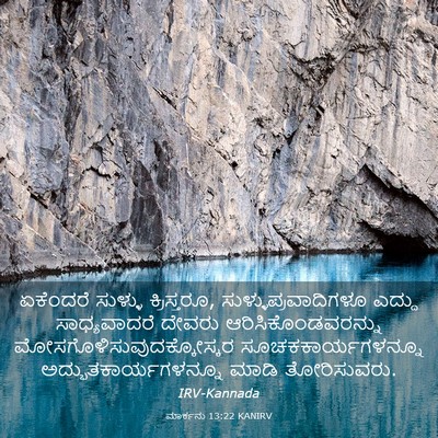 Picture 03 - ಮಾರ್ಕನು 13:22 KANIRV - ಏಕೆಂದರೆ ಸುಳ್ಳು - Bible Verse Picture