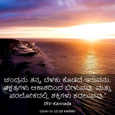Picture 03 - ಮಾರ್ಕನು 13:25 KANIRV - ಚಂದ್ರನು ತನ್ನ - Bible Verse Picture
